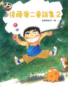 Amazon.co.jp: 後藤竜二童話集 2 : 後藤 竜二, 佐藤 真紀子: 本