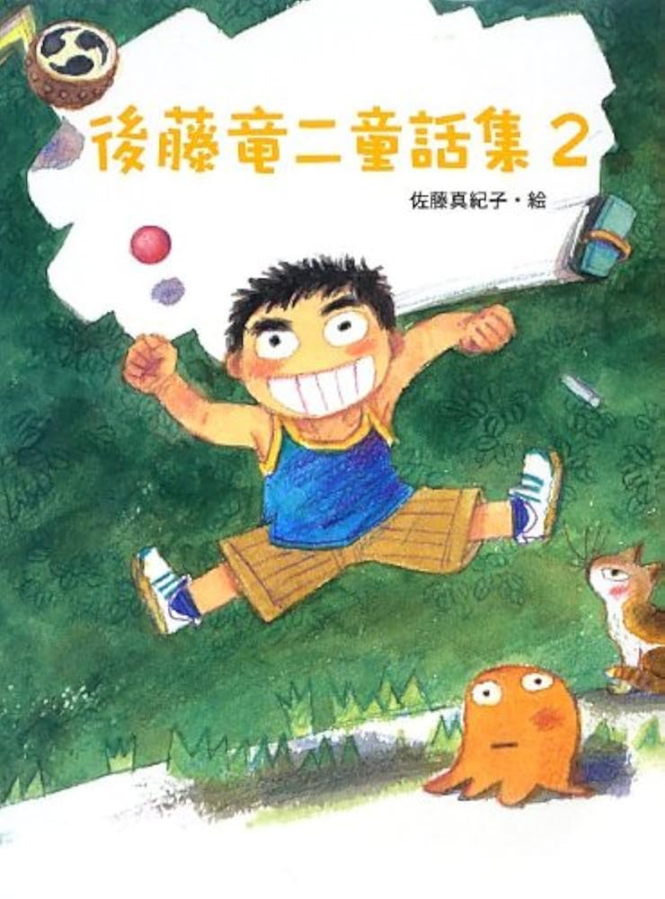 後藤竜二童話集(全5巻) Amazon.co.jp: 後藤竜二童話集 5 : 後藤