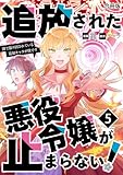 追放された悪役令嬢が止まらない！　隣で振り回されている追加キャラが僕です【合冊版】 5 (Spirale COMIC)