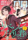 リベンジアプリで君を～復讐代行サービス～(話売り)　#3