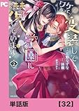 ワケあって、変装して学園に潜入しています（コミック）【単話版】３２ (PASH! コミックス)