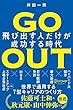 セール中のKindle本8：GO OUT (ゴーアウト) 飛び出す人だけが成功する時代