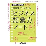 これ１冊で！ 知的に伝わる「ビジネス語彙力」ノート (だいわ文庫)