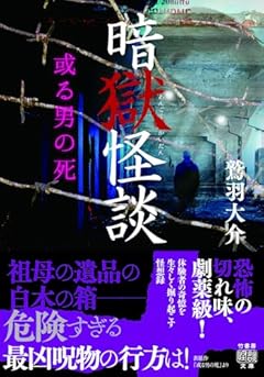 暗獄怪談 或る男の死 (竹書房怪談文庫 HO 644)