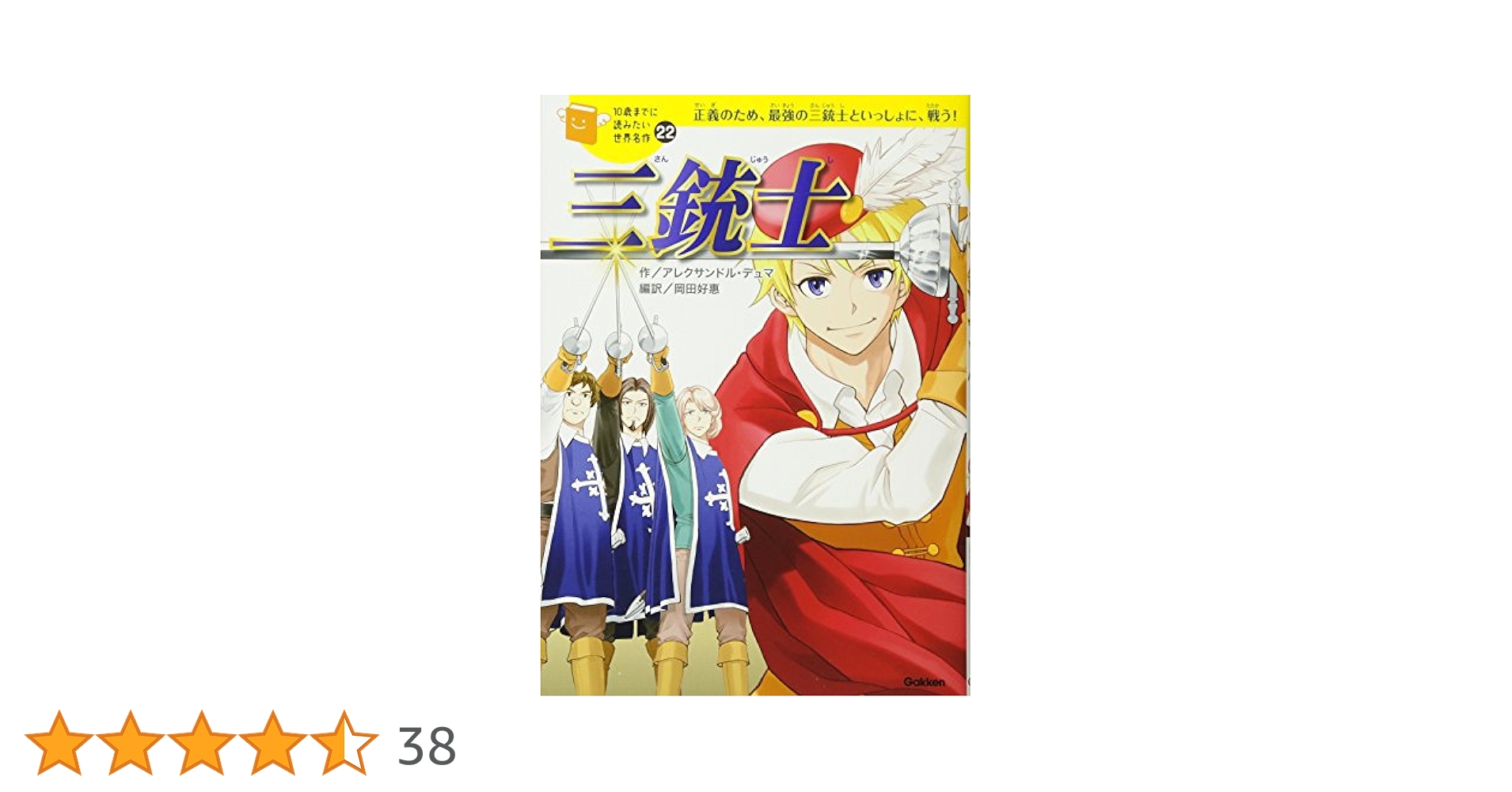 値下げしました！　10歳までに読みたい　世界名作22冊　日本名作2冊 Amazon.com: 三銃士 (10歳までに読みたい世界名作 22巻