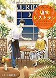 真夜中の植物レストラン～幸せを呼ぶジェノベーゼパスタ～ (スターツ出版文庫)