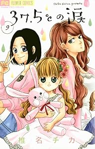 37.5℃の涙（９） (フラワーコミックス)