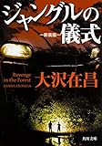 ジャングルの儀式 新装版 (角川文庫)