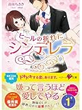 ヒールの折れたシンデレラ (ベリーズ文庫)