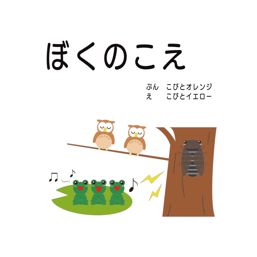 ぼくのこえ