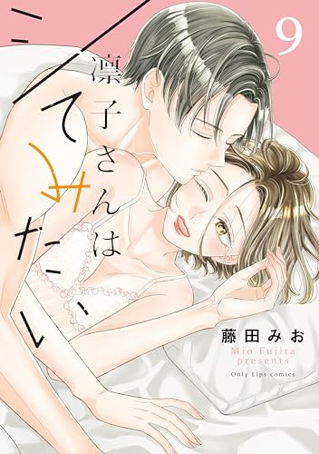 『凛子さんはシてみたい』9巻