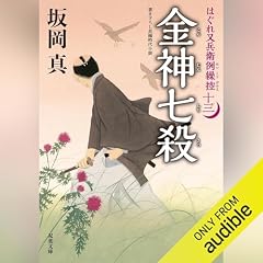 『[13巻] はぐれ又兵衛例繰控 ： 13 金神七殺』のカバーアート