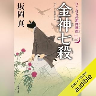 『[13巻] はぐれ又兵衛例繰控 ： 13 金神七殺』のカバーアート