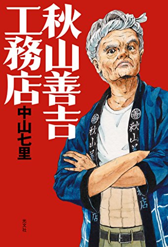 秋山善吉工務店