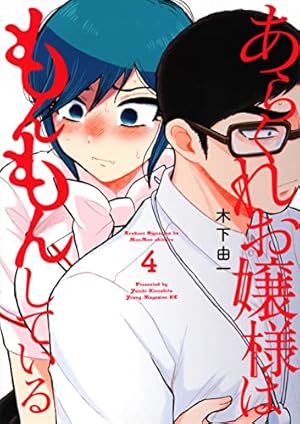 Amazon.co.jp: あらくれお嬢様はもんもんしている(4) (ヤングマガジン