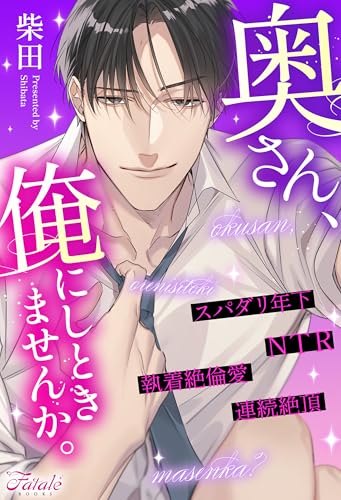 奥さん、俺にしときませんか。 (ファタールブックス)