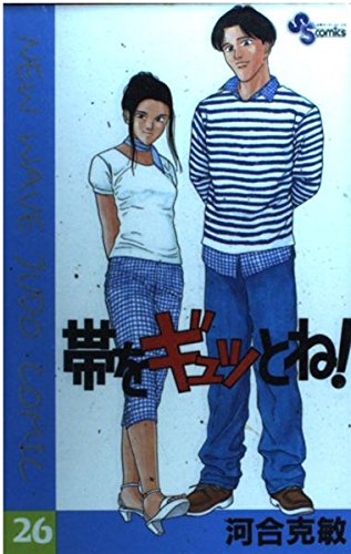 帯をギュッとね! (26) (少年サンデーコミックス)