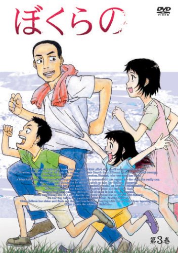 Amazon テレビアニメ ぼくらの Dvd Vol 3 アニメ