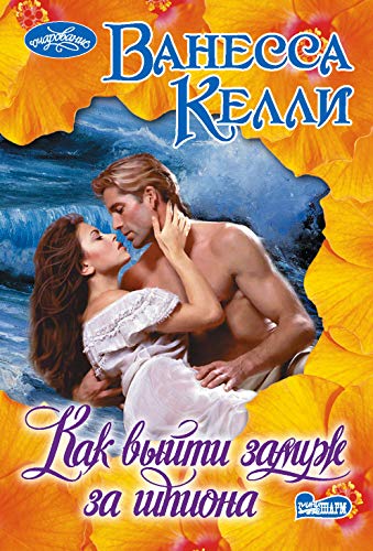 Kak vyyti zamuzh za shpiona [Russian] 5171186413 Book Cover