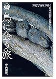 鳥に会う旅 野鳥写真家が綴る日本全国野鳥撮影紀行 モン・ブックス Mont Books