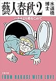 藝人春秋２　ハカセより愛をこめて (文春文庫)