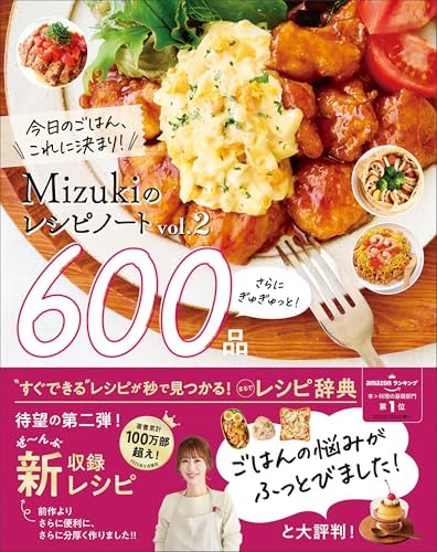 Mizukiのレシピノートvol.2 さらにぎゅぎゅっと！600品 今日のごはん、これに決まり！