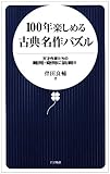 100年楽しめる古典名作パズル: 天才作家たちの難問・奇問に挑戦!! (日文新書 19)