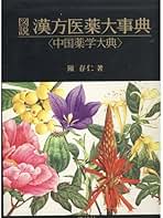 図説 漢方医薬大事典 全4巻 中国薬学大典 講談社 陳存仁 著 事典 図録 薬学 Amazon.co.jp: 図説漢方医薬大事典 1: 中国薬学大典 : 陳 存仁: 本