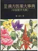 Amazon.co.jp: 図説漢方医薬大事典 1: 中国薬学大典 : 陳 存仁: 本