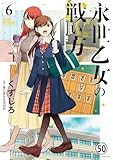 永世乙女の戦い方 第49話 意地悪 (ビッグコミックス)