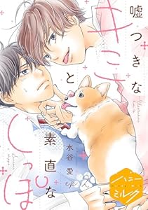 嘘つきなキミと素直なしっぽ　分冊版(２)
