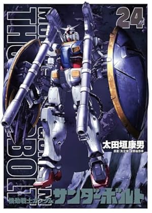 Amazon.co.jp: 『機動戦士ガンダムサンダーボルト』25集限定版 扉絵