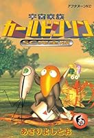 宇宙家族カールビンソンSC完全版 (全11巻) Kindle版