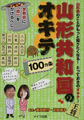 スマホ 無料電子書籍 山形共和国のオキテ100ヵ条 ~芋煮会に命をかけるべし! ~ バイ