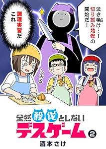 全然殺伐としないデスゲーム(2) (GANMA!)