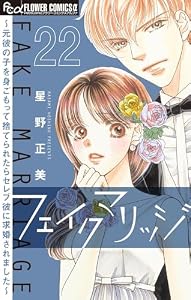フェイクマリッジ～元彼の子を身ごもって捨てられたらセレブ彼に求婚されました～【マイクロ】（２２） (フラワーコミックスα)
