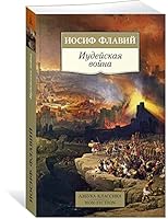 Iudeiskaia voina 5389181670 Book Cover