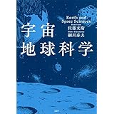 宇宙地球科学