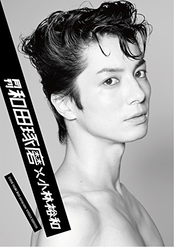 月刊 和田琢磨 × 小林裕和