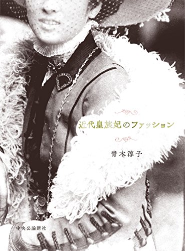 近代皇族妃のファッション