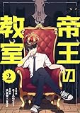 帝王の教室【単話】（2） (コミックZOTTO)