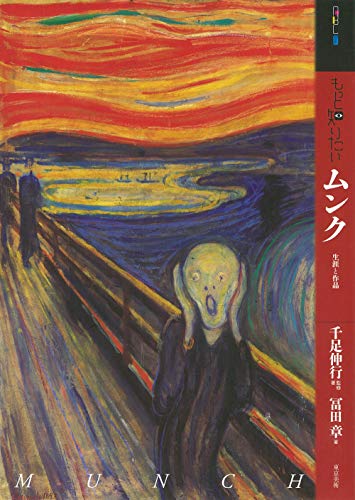もっと知りたいムンク 生涯と作品 (アート・ビギナーズ・コレクション)