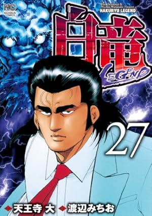 白竜-LEGEND- 35 (漫画ゴラク) | 天王寺大, 渡辺みちお | マンガ