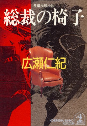 総裁の椅子 (光文社文庫)