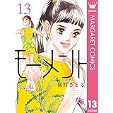 モーメント 永遠の一瞬 13 (マーガレットコミックスDIGITAL)