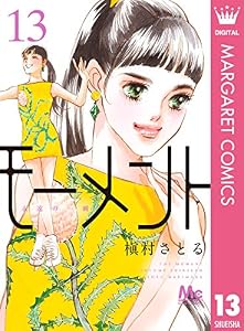 モーメント 永遠の一瞬 13 (マーガレットコミックスDIGITAL)