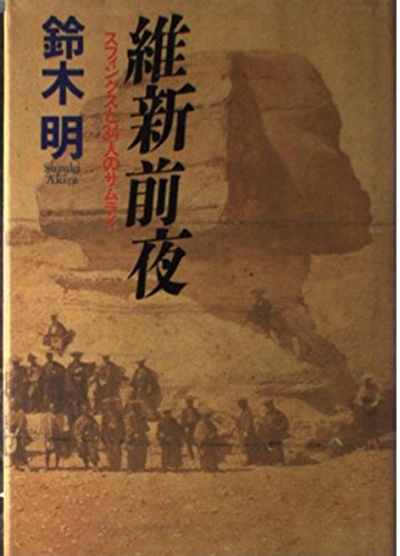 維新前夜 スフィンクスと34人のサムライ 感想 レビュー 読書メーター