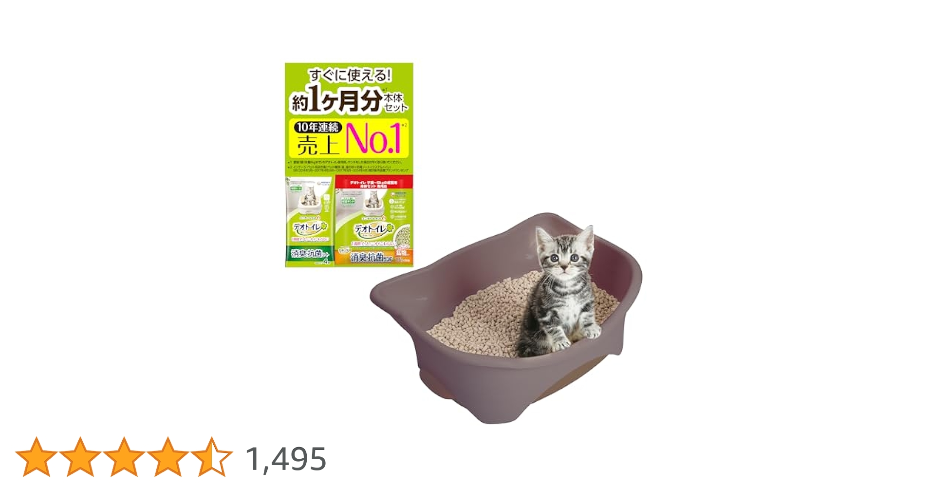 Amazon | 【子猫お迎えセット】デオトイレ本体セット [約1か月分