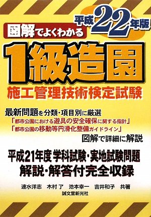 図解でよくわかる1級造園施工管理技術検定試験〈平成22年版〉