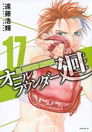 オールラウンダー廻(19) (イブニングKC) | 遠藤 浩輝 |本 | 通販 | Amazon